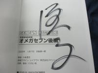 GENBUN MAGAZINE/オメガ7/前後編セット