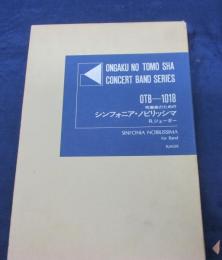 吹奏楽楽譜/ロバート・ジェイガー/シンフォニア・ノビリッシマ/音楽之友社/Bassoons の楽譜1部欠。