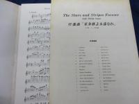 吹奏楽楽譜/ J.P.スーザ/星条旗よ永遠なれ/音楽之友社/E♭ Baritone Saxphone のパート譜欠です。