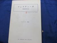 吹奏楽楽譜/フェスティーボ/ V.ネリベル/FESTIVO/V.Nelhybel/音楽之友社/パート譜分は揃っていますが、各部数がそろっているかは不明です。
