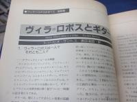 ヴィラ=ロボスのすべて