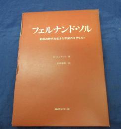 フェルナンド・ソル  動乱の時代を生きた不滅のギタリスト