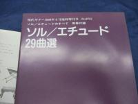 ソル  エチュードのすべて/別冊楽譜付き。