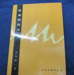 音楽表現法