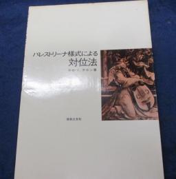 パレストリーナ様式による対位法