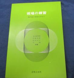視唱の練習  和声感の育成をかねて