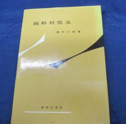 純粋対位法