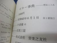ギター事典