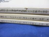 ギターの奏法と原理 全3巻揃