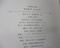 入門者のためのセゴビアメソッド