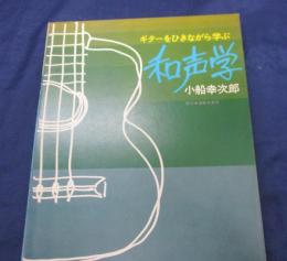 ギターをひきながら学ぶ和声学