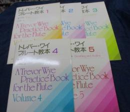トレバー・ワイ フルート教本 1-5巻　5冊セット(全6巻です。）