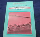 楽器演奏のヒント フルート