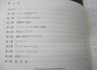 楽器演奏のヒント フルート