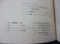 フルート演奏技法