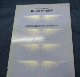 新しいギター和声学/ゲネラルバスから機能理論まで