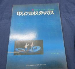 楽譜/魅惑のギター名曲集/第1集/ロスインディオスタバハラス/舟山幸一編/東亜音楽社