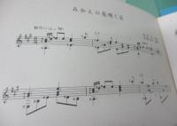 譜/ギター楽譜/ギターピース/好楽社/34冊セット/ソル　魔笛の主題による変奏曲　ソナタ　第二ソナタ　/ショパン
雨だれの前奏曲/ジュリアーニ　三つの華麗なるソナタ1.2.3　大奏鳴曲　英雄　大序曲/ロシア民謡　ふたつのギター/
グラナドス　ゴヤの絵/クープラン　パッサカリア/バッハ　シャコンヌ プレリュード/入江のたより/愛の夢/慕情/
ヴァイス　プレリュード ニ短調のソナタ/アグアド　演奏会練習曲/アルベニス　セビーリヤ/ムソルグスキー　古城/
スカルラッティ　イ短調ソナタ　ガボット/バリオス　パラグアイの踊り プレリュード　第5番/悲しみの礼拝堂/
カリュリ　第一ソナタ/ムダラ　ファンタジアとガイヤール/鈴懸の径/波浮の港/六段の調/魅せられしギター/
みかんの花咲く丘/
