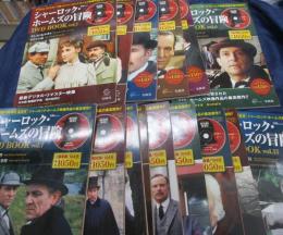 シャーロック・ホームズの冒険DVD book/1-15巻まで　15冊セット