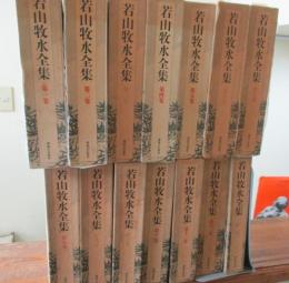 若山牧水全集/全13巻⁺補巻　14巻揃