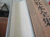 若山牧水全集/全13巻⁺補巻　14巻揃