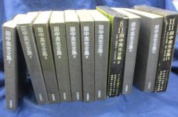田中英光全集 全11巻揃　各巻書き込み有