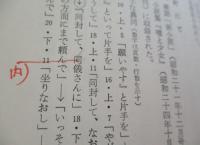 田中英光全集 全11巻揃　各巻書き込み有