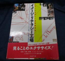 イメージ・リテラシー工場  フランスの新しい美術鑑賞法