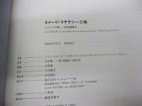 イメージ・リテラシー工場  フランスの新しい美術鑑賞法