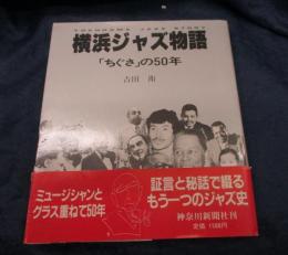 横浜ジャズ物語   「ちぐさ」の50年