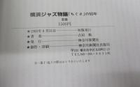 横浜ジャズ物語   「ちぐさ」の50年