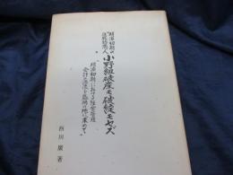 明治初期の進取的商人小野組破産モ破綻モセズ  明治初期における経営管理会計の源流を盛岡の地に求めて