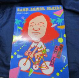 楽譜/山下達郎/FOR YOU/バンド・スコア・シリーズ4/中央アート 1982年/TAB譜はありません。/
