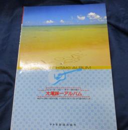 楽譜/大滝詠一 アルバム /レコード コピー ギター弾き語り/LP[A LONG VACATION]+ナイアガラトライアングル EP[A面で恋をして]/TAB譜はありません。/ドレミ楽譜出版社