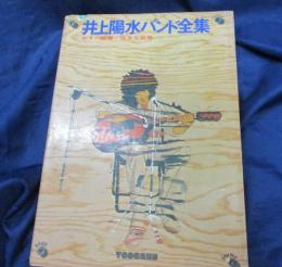 楽譜/井上陽水 バンド全集/ギター演奏　完全な世界/平野忠宏　宮川昭司/375P/東京楽譜出版社/TAB譜はありません。/