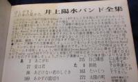 楽譜/井上陽水 バンド全集/ギター演奏　完全な世界/平野忠宏　宮川昭司/375P/東京楽譜出版社/TAB譜はありません。/