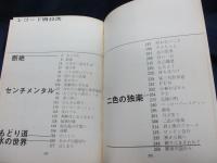 楽譜/井上陽水 バンド全集/ギター演奏　完全な世界/平野忠宏　宮川昭司/375P/東京楽譜出版社/TAB譜はありません。/
