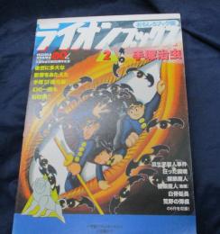 復刻/おもしろブック版 ライオンブックス (2)/双生児殺人事件他６作品収録＋解説冊子付。