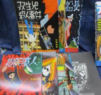 復刻/おもしろブック版 ライオンブックス (2)/双生児殺人事件他６作品収録＋解説冊子付。