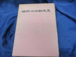 維新土佐勤王史