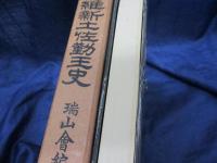 維新土佐勤王史