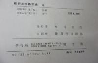 維新土佐勤王史