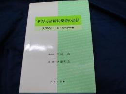 ギリシャ語新約聖書の語法