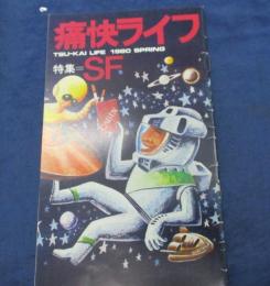 冊子/痛快ライフ　特集　SF
