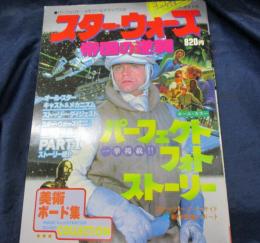 パーフェクト・メモワールデラックス スターウォーズ 帝国の逆襲 /巻末ポスター付き。
