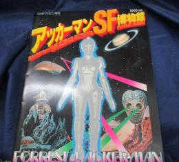 アッカーマンSF博物館