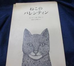 ねこのバレンティン