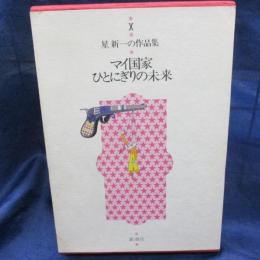マイ国家 ; ひとにぎりの未来