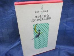 おみそれ社会  だれかさんの悪夢