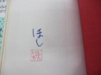 おみそれ社会  だれかさんの悪夢